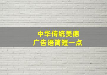 中华传统美德广告语简短一点