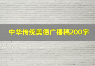 中华传统美德广播稿200字