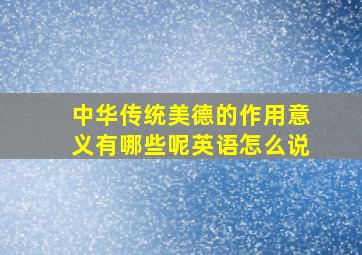 中华传统美德的作用意义有哪些呢英语怎么说