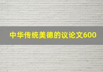 中华传统美德的议论文600