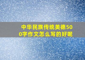 中华民族传统美德500字作文怎么写的好呢