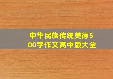 中华民族传统美德500字作文高中版大全