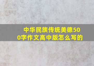 中华民族传统美德500字作文高中版怎么写的