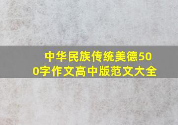 中华民族传统美德500字作文高中版范文大全