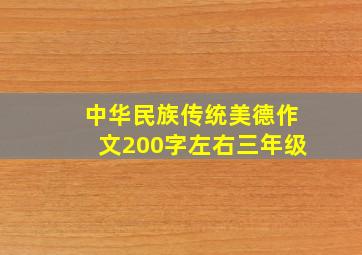 中华民族传统美德作文200字左右三年级