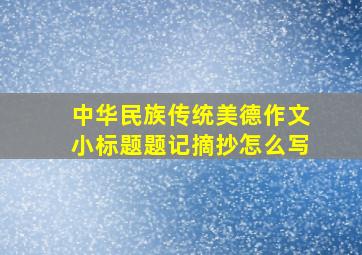 中华民族传统美德作文小标题题记摘抄怎么写