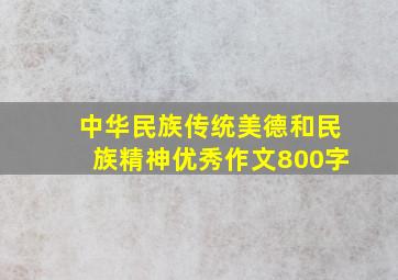 中华民族传统美德和民族精神优秀作文800字