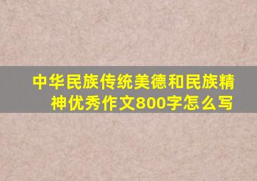 中华民族传统美德和民族精神优秀作文800字怎么写