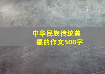 中华民族传统美德的作文500字