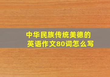 中华民族传统美德的英语作文80词怎么写