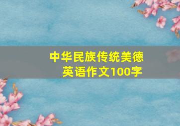 中华民族传统美德英语作文100字