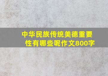 中华民族传统美德重要性有哪些呢作文800字