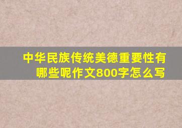 中华民族传统美德重要性有哪些呢作文800字怎么写