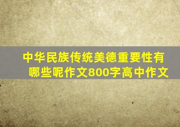 中华民族传统美德重要性有哪些呢作文800字高中作文