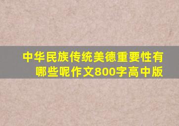 中华民族传统美德重要性有哪些呢作文800字高中版