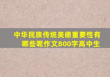 中华民族传统美德重要性有哪些呢作文800字高中生