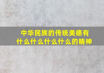 中华民族的传统美德有什么什么什么什么的精神