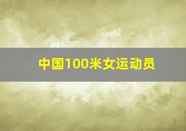 中国100米女运动员