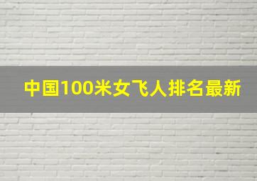 中国100米女飞人排名最新