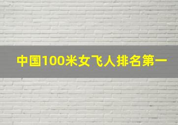 中国100米女飞人排名第一