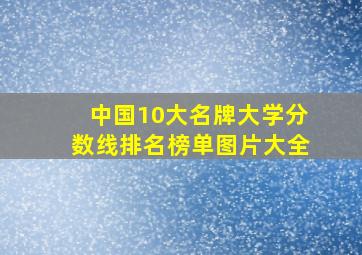 中国10大名牌大学分数线排名榜单图片大全