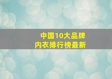 中国10大品牌内衣排行榜最新