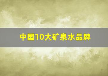 中国10大矿泉水品牌