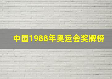 中国1988年奥运会奖牌榜