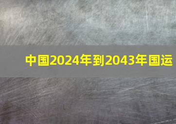 中国2024年到2043年国运