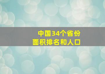 中国34个省份面积排名和人口