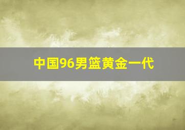 中国96男篮黄金一代