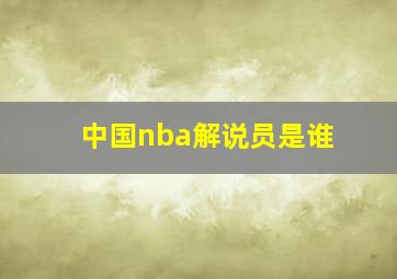 中国nba解说员是谁