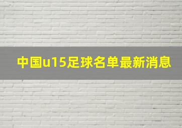 中国u15足球名单最新消息