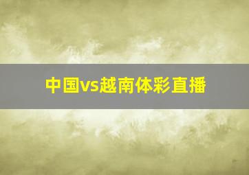 中国vs越南体彩直播