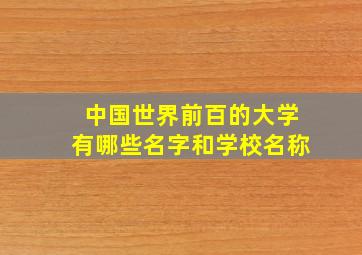 中国世界前百的大学有哪些名字和学校名称