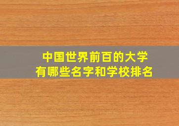 中国世界前百的大学有哪些名字和学校排名