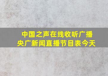 中国之声在线收听广播央广新闻直播节目表今天