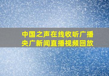 中国之声在线收听广播央广新闻直播视频回放