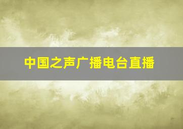 中国之声广播电台直播