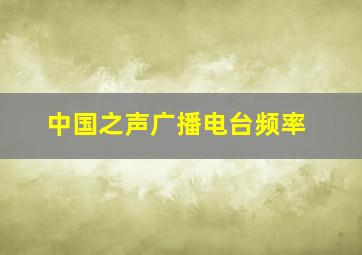 中国之声广播电台频率