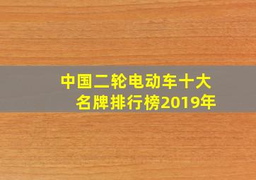 中国二轮电动车十大名牌排行榜2019年