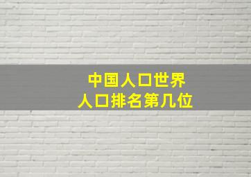 中国人口世界人口排名第几位