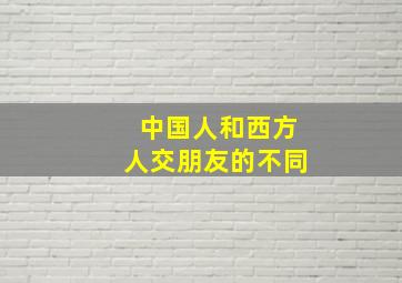 中国人和西方人交朋友的不同