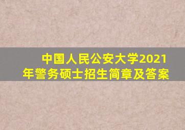 中国人民公安大学2021年警务硕士招生简章及答案