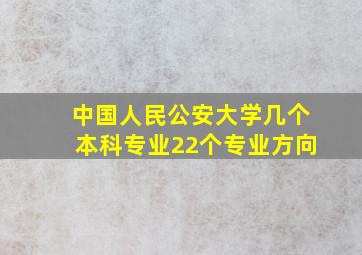 中国人民公安大学几个本科专业22个专业方向