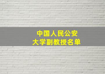 中国人民公安大学副教授名单