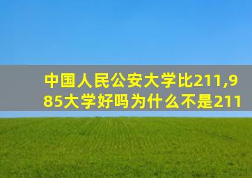 中国人民公安大学比211,985大学好吗为什么不是211