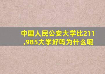 中国人民公安大学比211,985大学好吗为什么呢