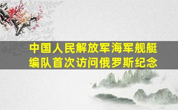 中国人民解放军海军舰艇编队首次访问俄罗斯纪念