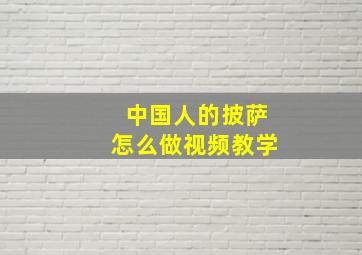 中国人的披萨怎么做视频教学